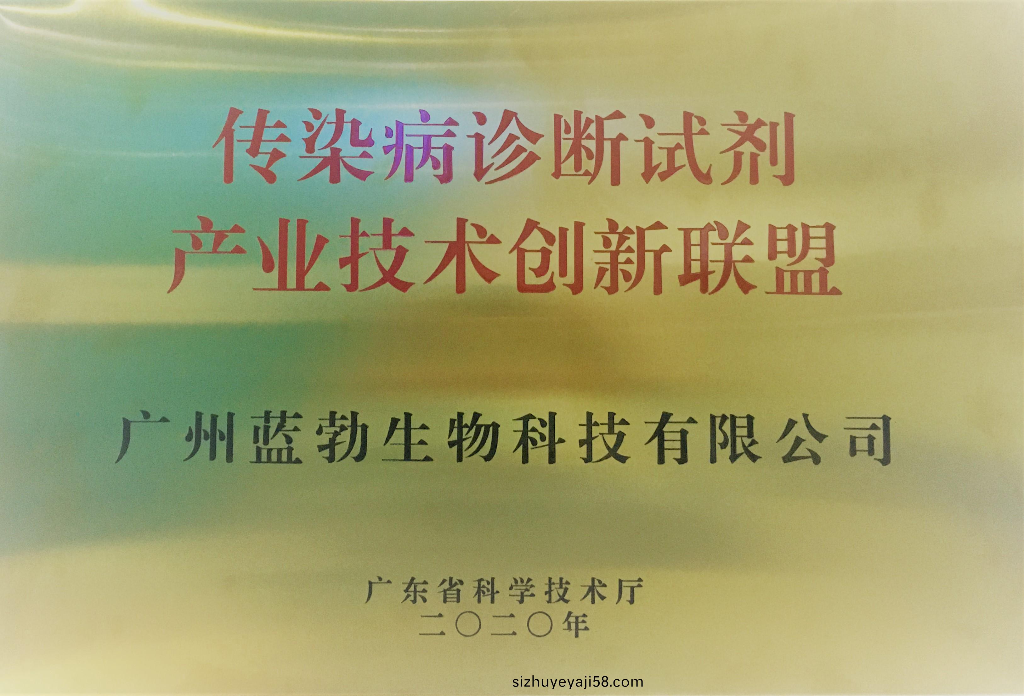 傳(chuan)染病診(zhen)斷試劑産業技術(shu)創(chuang)新聯盟