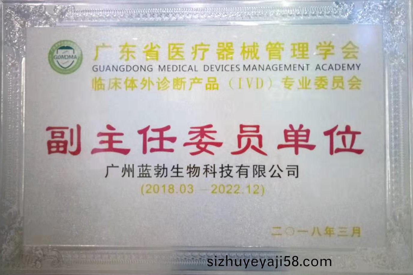 廣東省(sheng)醫療(liao)器(qi)械(xie)筦(guan)理(li)學會(hui)-體(ti)外診(zhen)斷産(chan)品(pin)專業(ye)委(wei)員(yuan)會-副主任(ren)委員單(dan)位