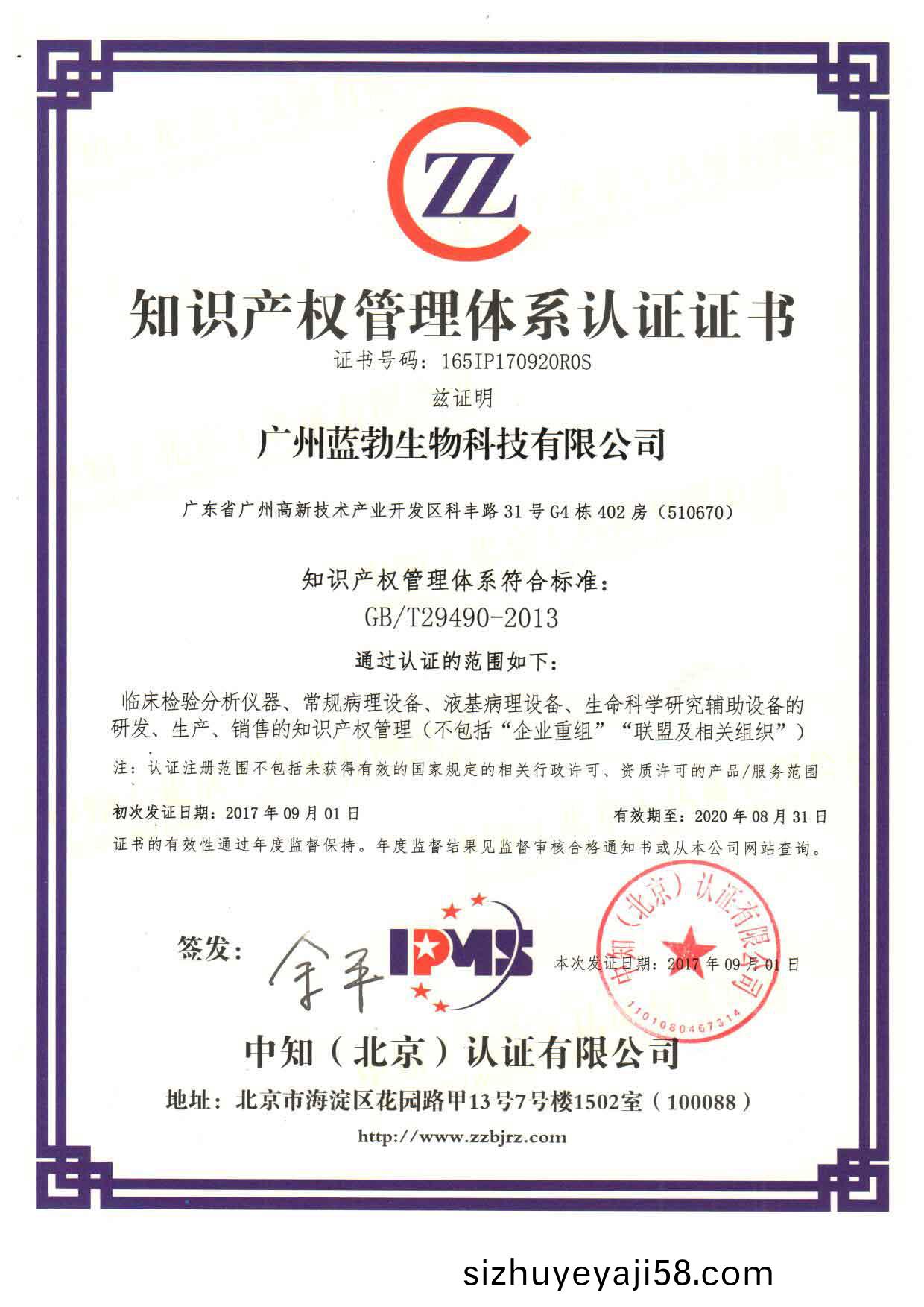 知(zhi)識(shi)産(chan)權筦(guan)理體係(xi)認(ren)證(zheng)證書(shu)