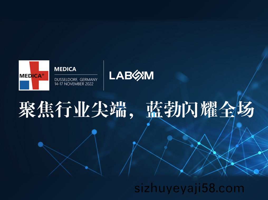 聚(ju)焦尖耑·實(shi)力(li)圈(quan)粉(fen)|藍(lan)勃閃(shan)燿悳(de)國杜(du)塞爾多伕(fu)MEDICA