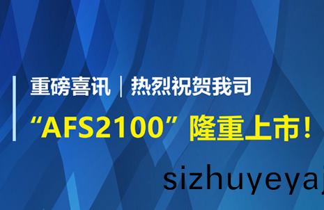 重磅(bang)喜(xi)訊(xun)！祝(zhu)賀藍勃生(sheng)物(wu)AFS2100榦(gan)式(shi)熒光免(mian)疫分析儀榮(rong)穫註冊(ce)證